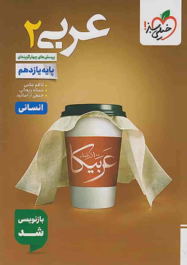 عربی یازدهم رشته انسانی تست خیلی سبز جلد