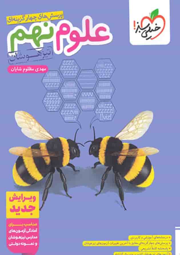 علوم نهم تست تیزهوشان خیلی سبز جلد