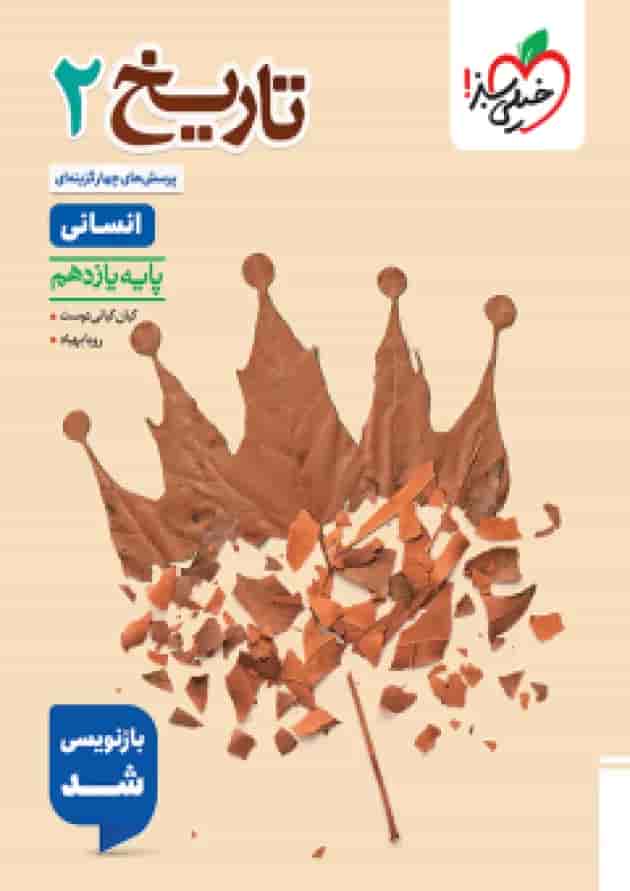 تاریخ یازدهم تست خیلی سبز جلد