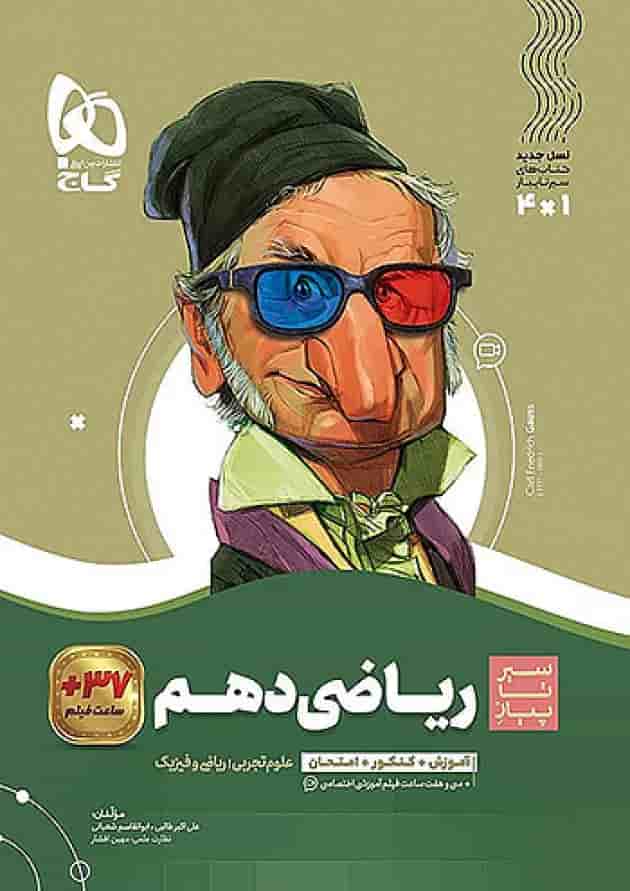 سیر تا پیاز ریاضی دهم گاج جلد