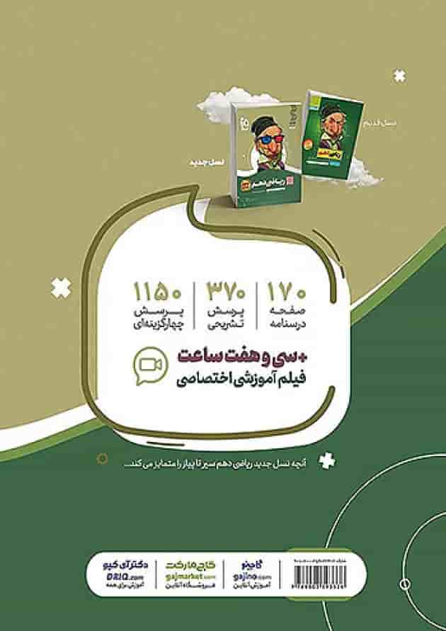 سیر تا پیاز ریاضی دهم گاج پشت جلد