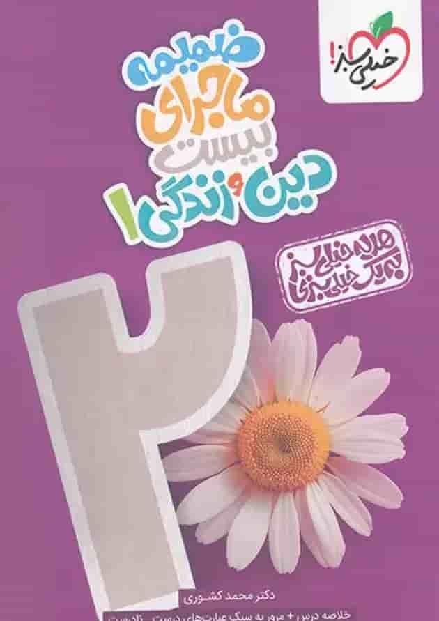 ماجرای بیست دین و زندگی 1 پایه دهم خیلی سبز پشت جلد