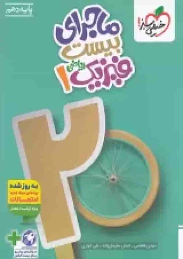 ماجرای بیست فیزیک 1 دهم ریاضی خیلی سبز + ضمیمه رایگان شناسنامه