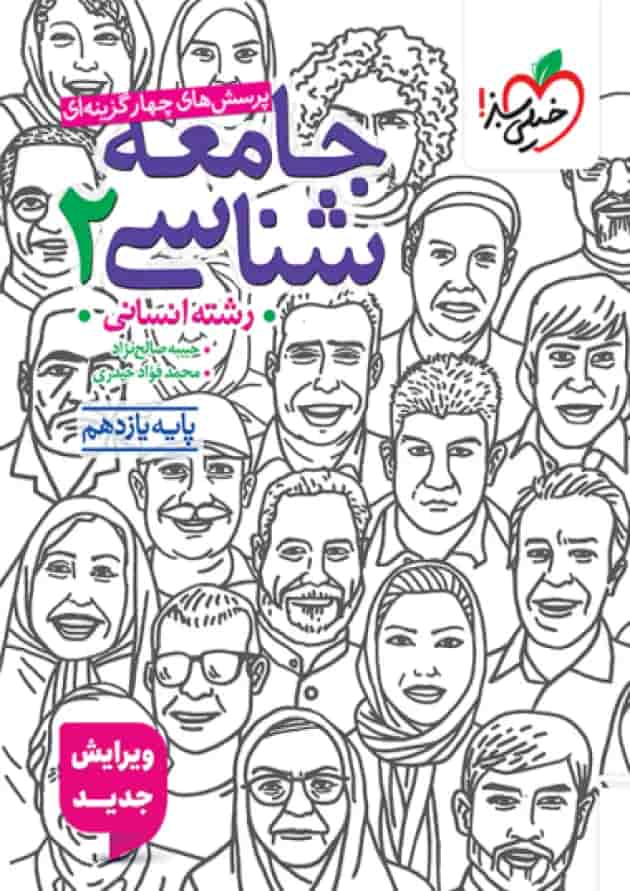 کتاب جامعه شناسی 2 یازدهم انسانی تست خیلی سبز جلد