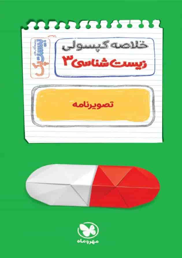 بیست پک پرسوال زیست شناسی دوازدهم مهروماه شناسنامه
