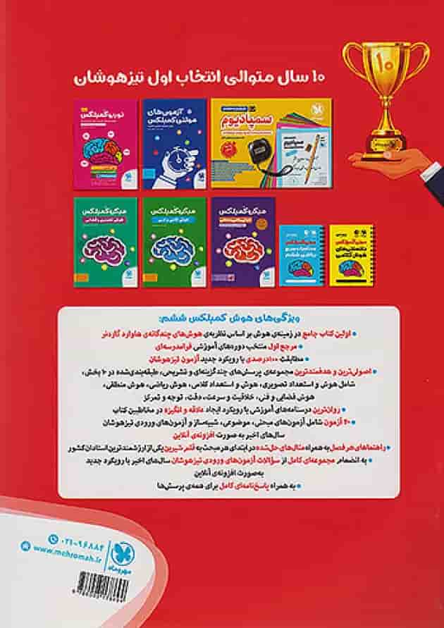 هوش کمپلکس ششم مهروماه پشت جلد