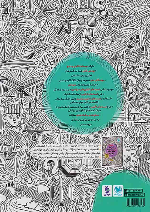 مهارت معلمی دین و زندگی جامع فرهنگیان جلد 1 مهروماه پشت جلد