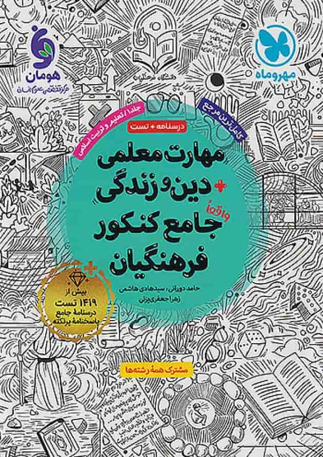 مهارت معلمی دین و زندگی جامع فرهنگیان جلد 1 مهروماه جلد