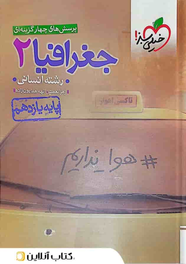 جغرافیا 2 یازدهم انسانی تست خیلی سبز جلد