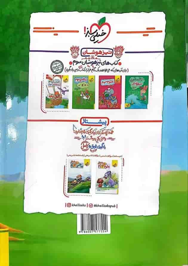 کتاب کار ریاضی سوم دبستان خیلی سبز پشت جلد