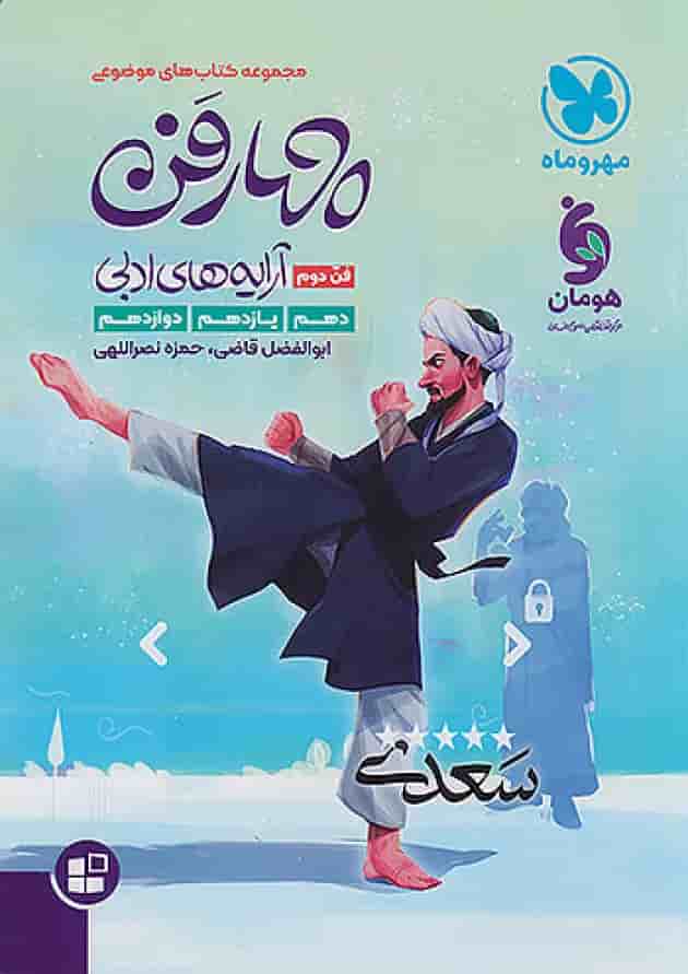 موضوعی چهار فن دوم آرایه های ادبی جامع کنکور مهروماه موضوعی چهار فن دوم آرایه های ادبی جامع کنکور مهروماه