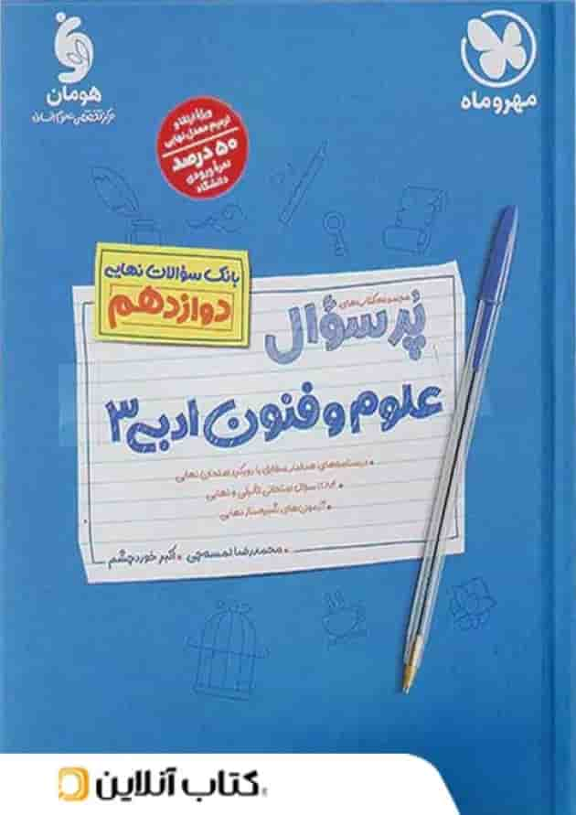 پرسوال علوم فنون ادبی دوازدهم مهروماه جلد