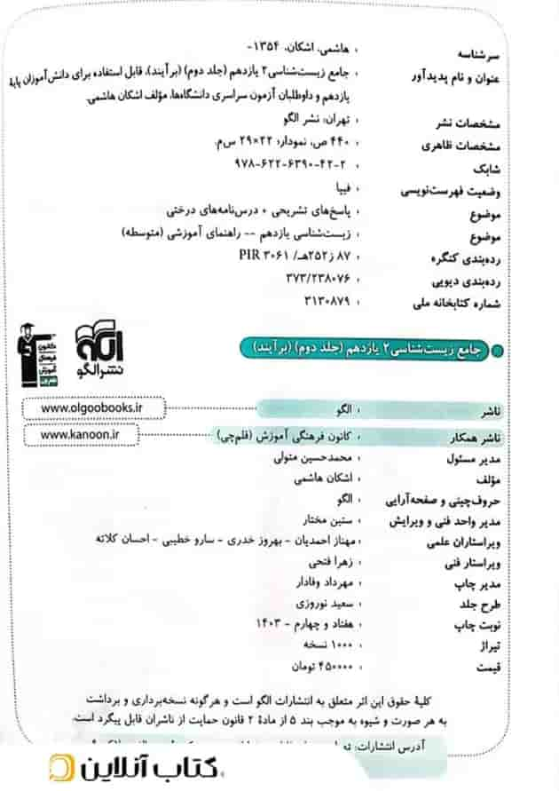 زیست شناسی جامع 2 یازدهم پاسخ تشریحی جلد دوم برآیند الگو پشت جلد