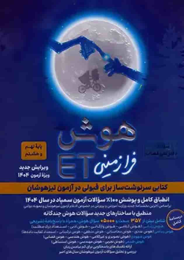 هوش فرازمینی ET هشتم و نهم گامی تا فرزانگان جلد
