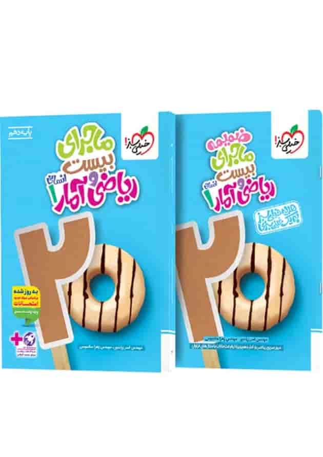 ماجرای بیست ریاضی و آمار 1 دهم انسانی خیلی سبز + ضمیمه رایگان جلد