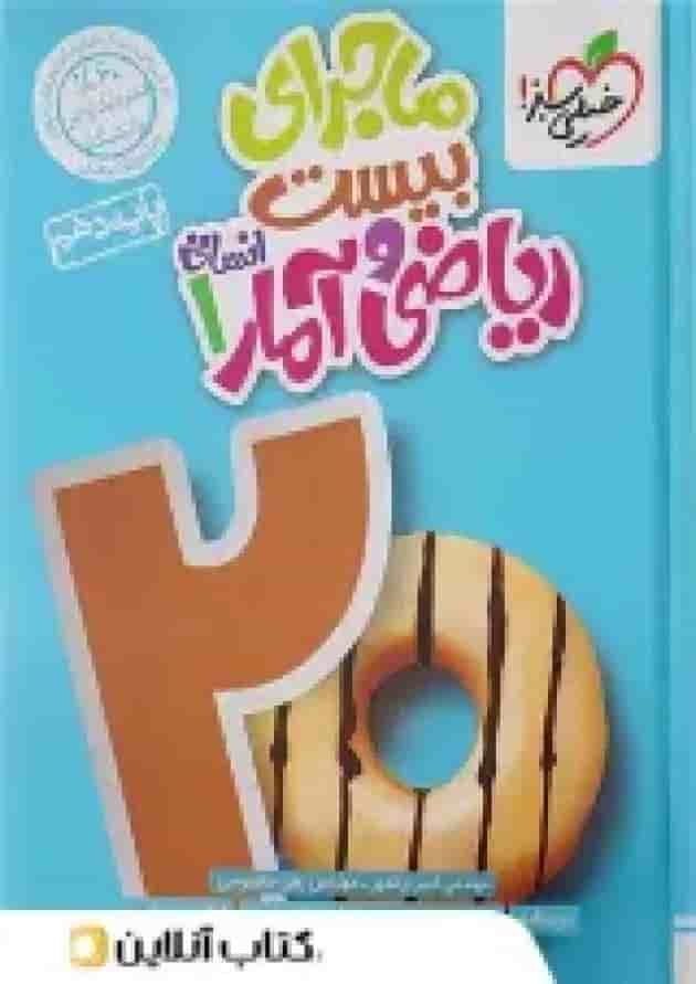 ماجرای بیست ریاضی و آمار 1 دهم انسانی خیلی سبز + ضمیمه رایگان پشت جلد