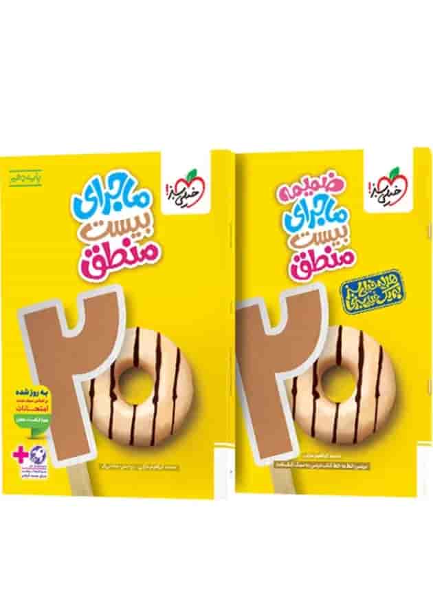 ماجرای بیست منطق دهم خیلی سبز + ضمیمه رایگان جلد