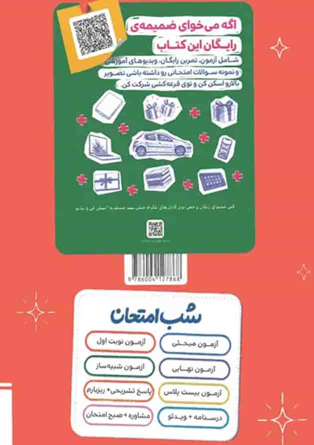 شب امتحان عربی دوازدهم انسانی خیلی سبز پشت جلد