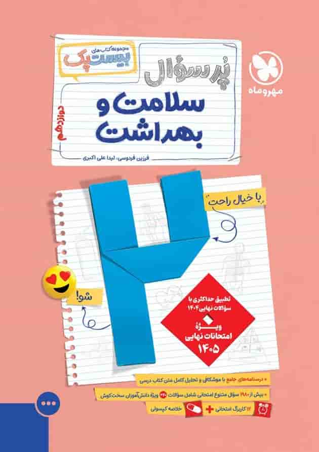 بیست پک پرسوال سلامت و بهداشت دوازدهم مهروماه جلد