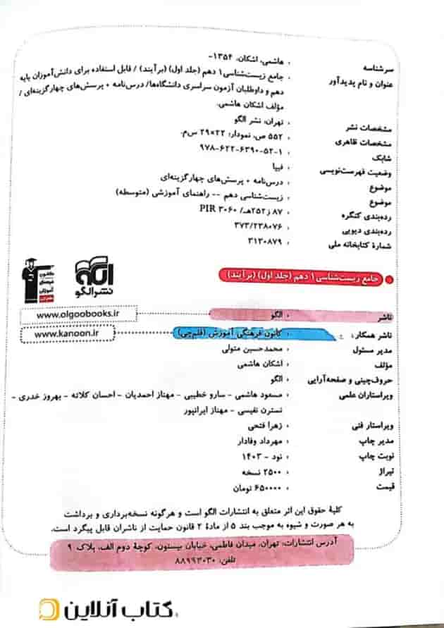 زیست شناسی جامع 1 دهم جلد اول برآیند الگو شناسنامه