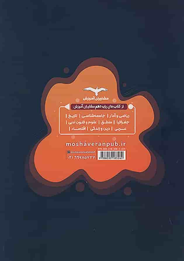 هدفدار جامعه شناسی دهم مشاوران آموزش پشت جلد هدفدار جامعه شناسی دهم مشاوران آموزش پشت جلد