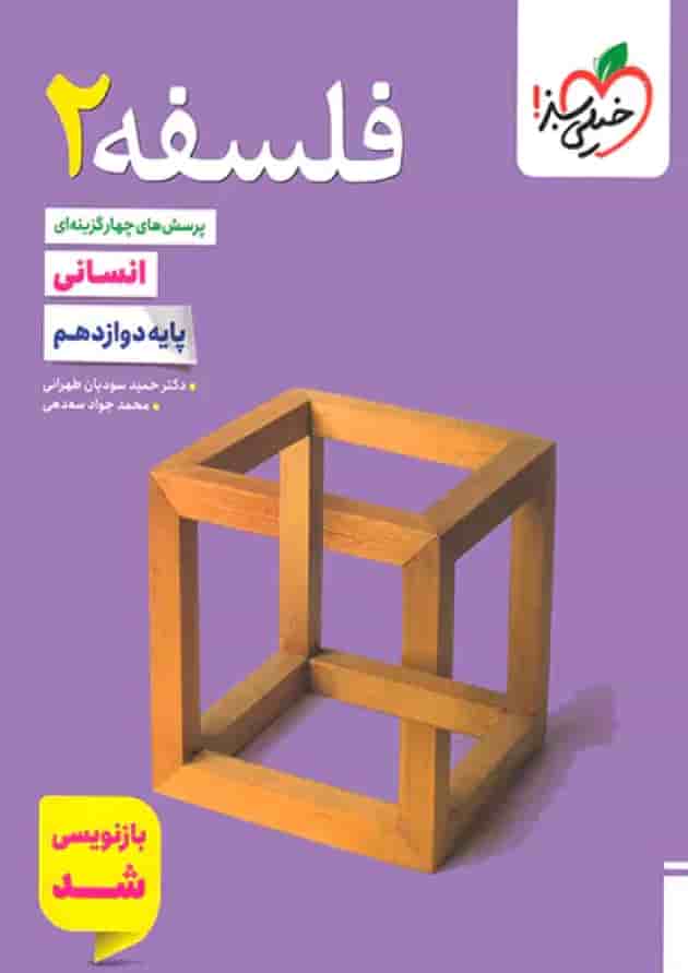 فلسفه دوازدهم تست خیلی سبز جلد