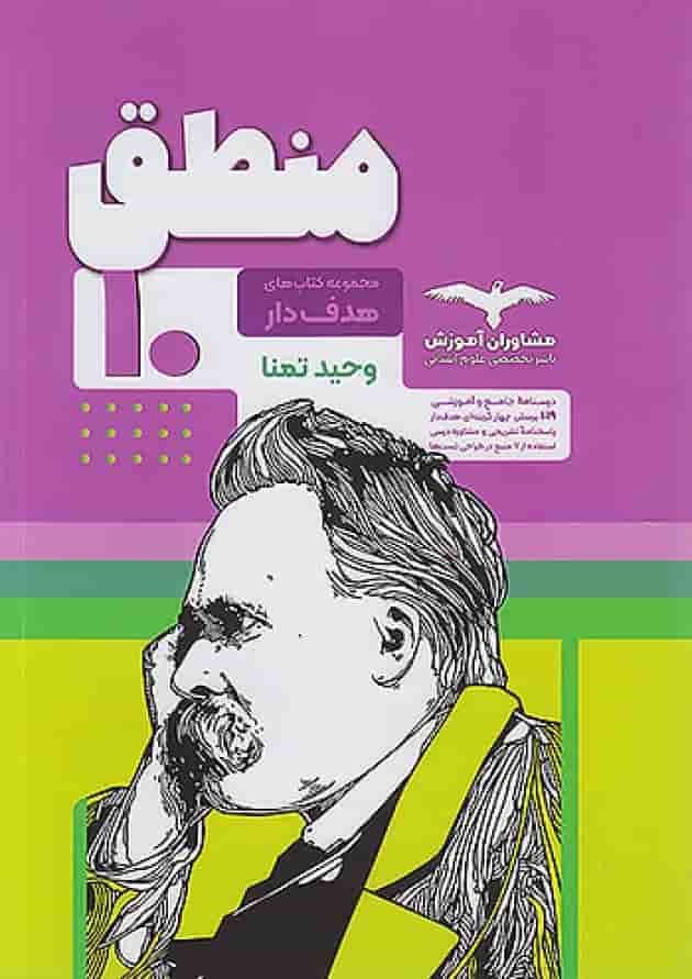 هدفدار منطق دهم مشاوران آموزش جلد