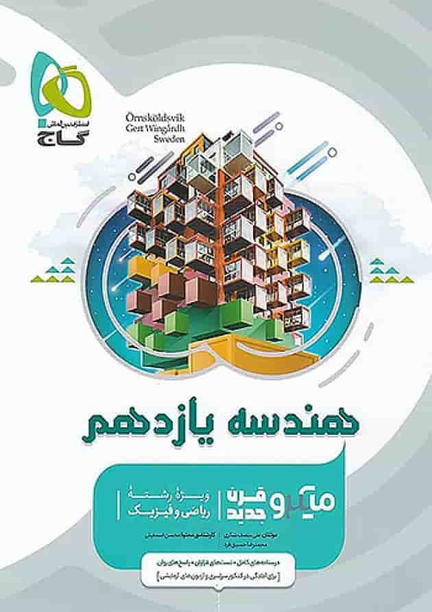 هندسه یازدهم میکرو گاج جلد