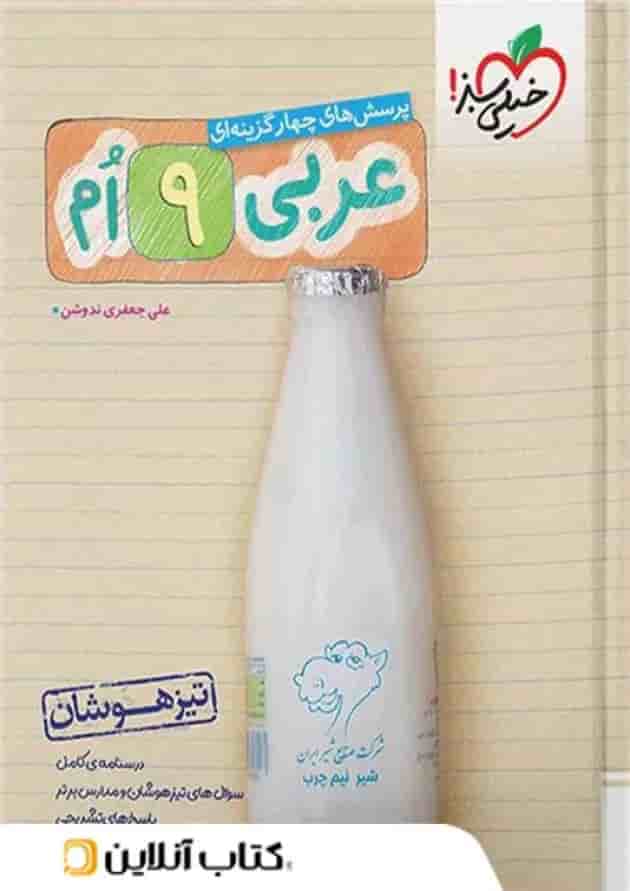 عربی نهم تست تیزهوشان خیلی سبز جلد