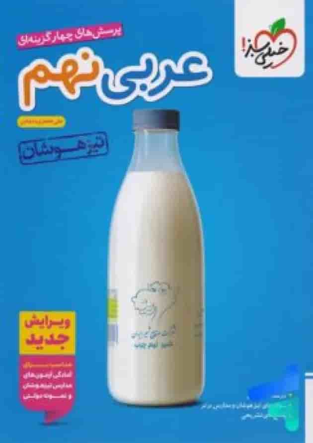 عربی نهم تست تیزهوشان خیلی سبز جلد