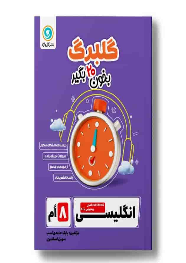 گلبرگ زبان انگلیسی هشتم گل واژه جلد