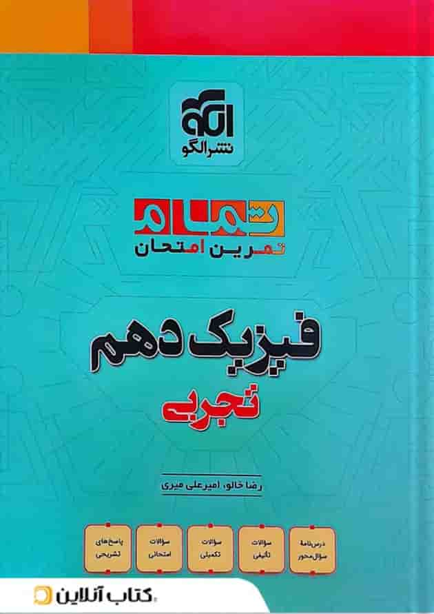 فیزیک دهم تجربی تمرین و امتحان تمام الگو جلد