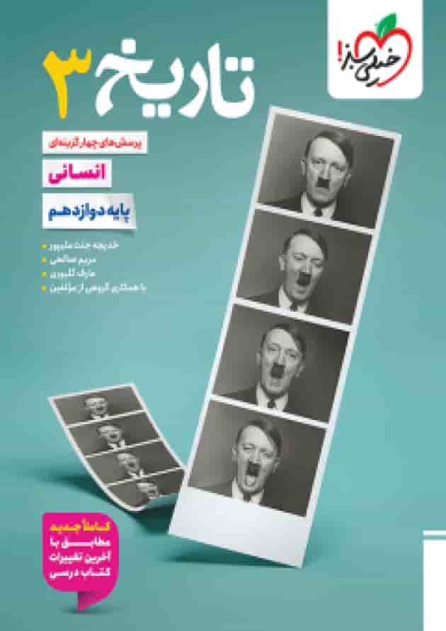 تاریخ 3 دوازدهم انسانی تست خیلی سبز جلد