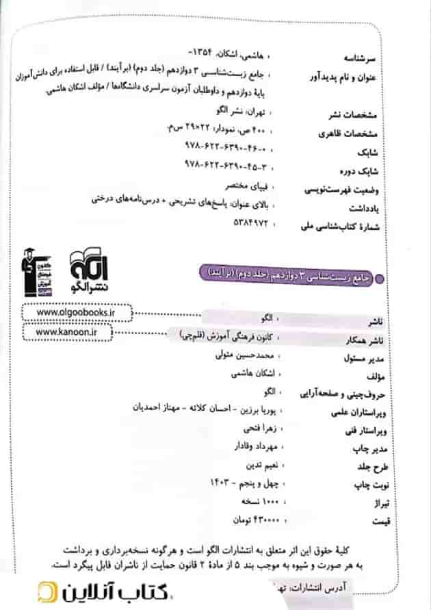 زیست شناسی 3 دوازدهم جامع پاسخ تشریحی برآیند الگو شناسنامه