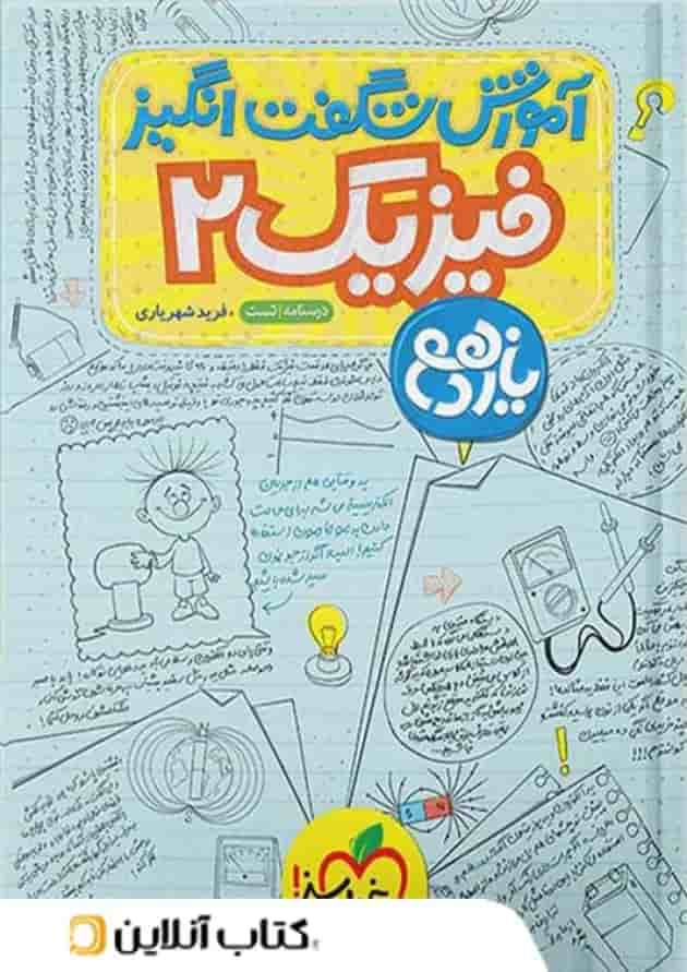 آموزش شگفت انگیز فیزیک یازدهم رشته تجربی خیلی سبز جلد