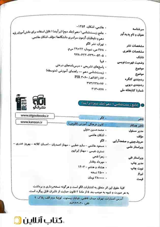 زیست شناسی جامع 1 دهم جلد دوم برآیند الگو شناسنامه