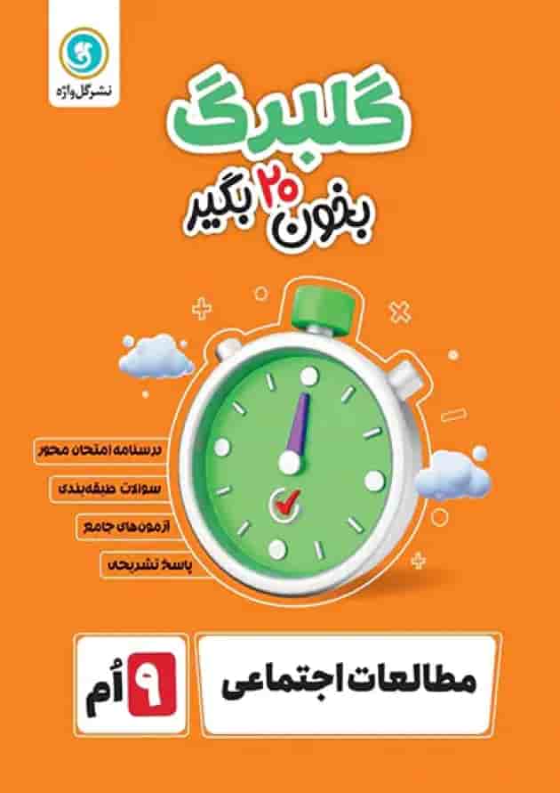 گلبرگ مطالعات اجتماعی نهم گل واژه جلد