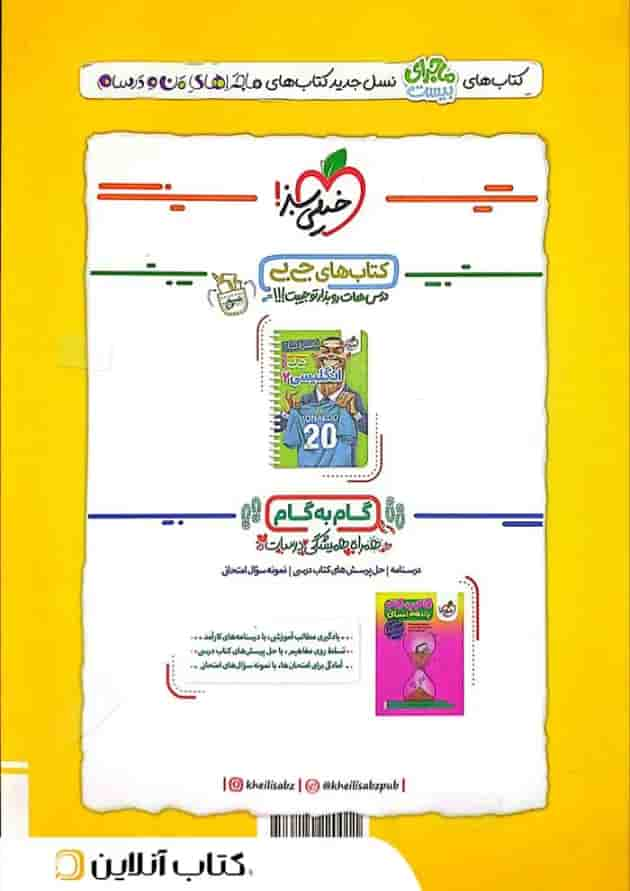 ماجرای بیست تاریخ 2 یازدهم انسانی خیلی سبز پشت جلد