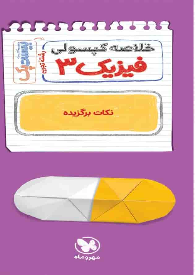 بیست پک پرسوال فیزیک دوازدهم تجربی مهروماه شناسنامه