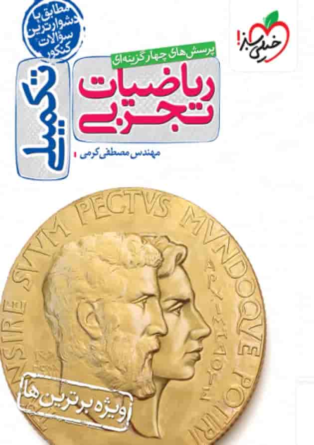 تکمیلی ریاضیات تجربی تست خیلی سبز جلد