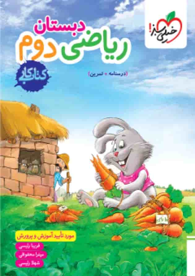 کار ریاضی دوم ابتدایی خیلی سبز جلد