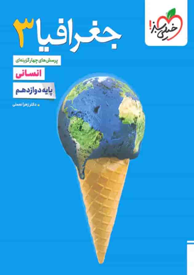 جغرافیا 3 دوازدهم انسانی تست خیلی سبز جلد