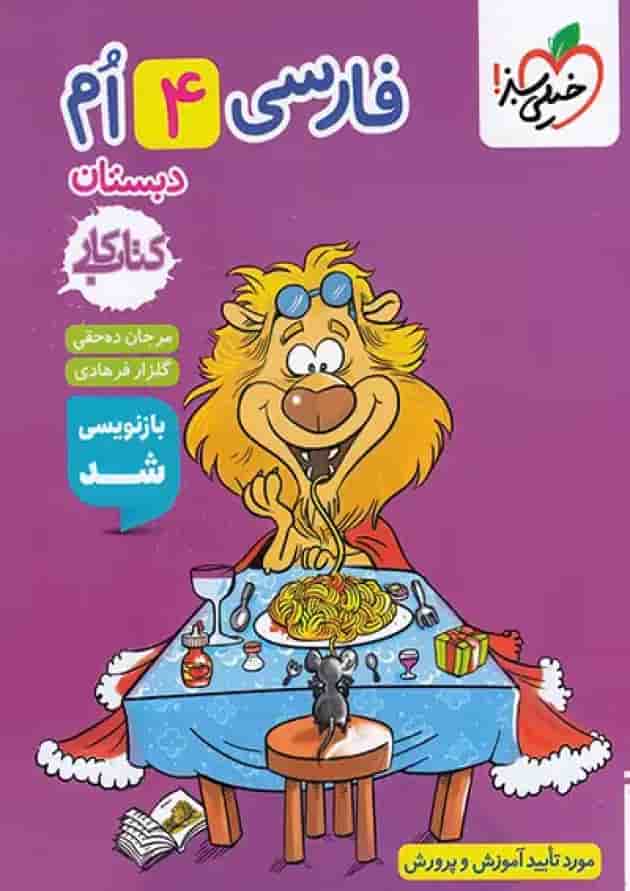 کار فارسی چهارم خیلی سبز جلد