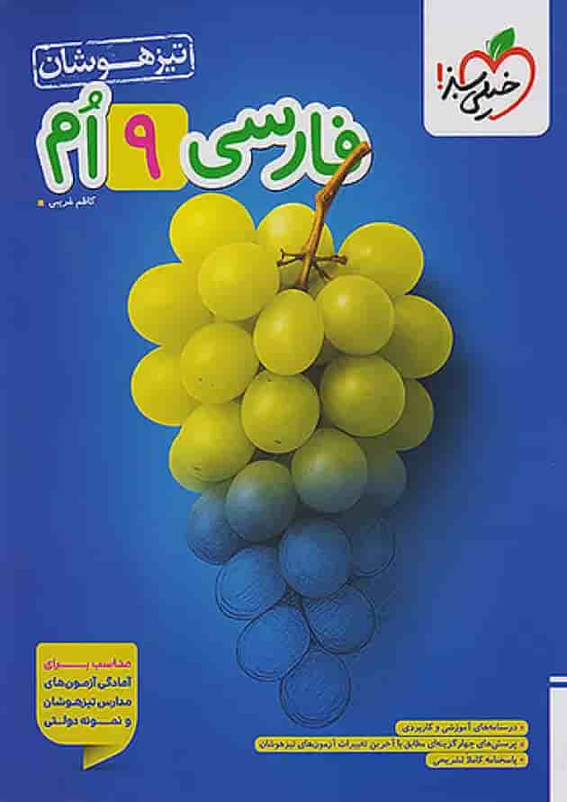فارسی نهم تست تیزهوشان خیلی سبز جلد