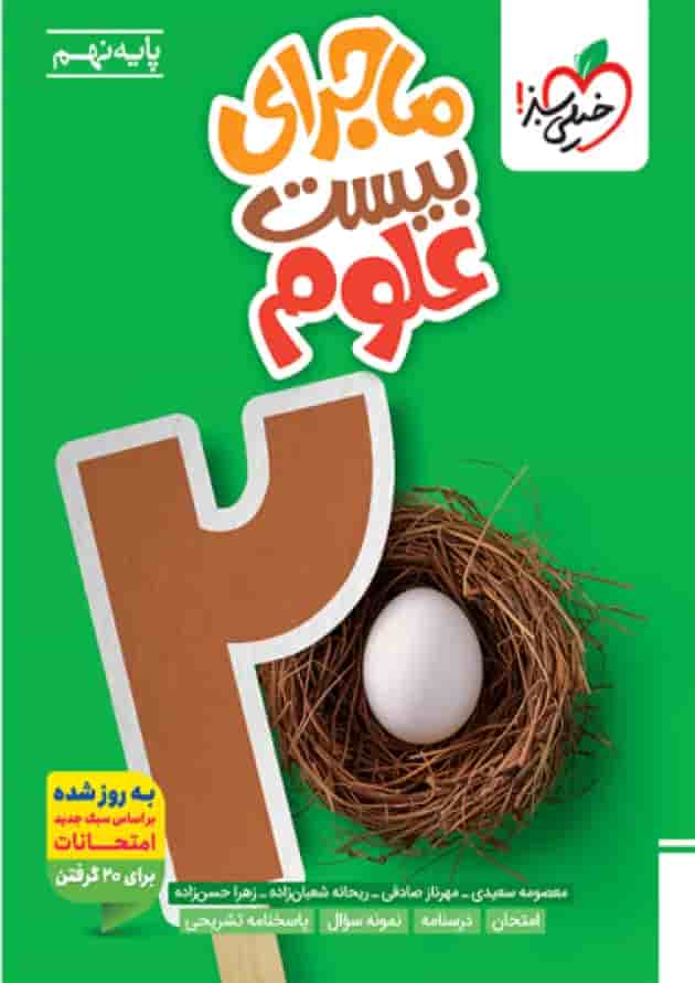 ماجرای بیست علوم نهم خیلی سبز جلد