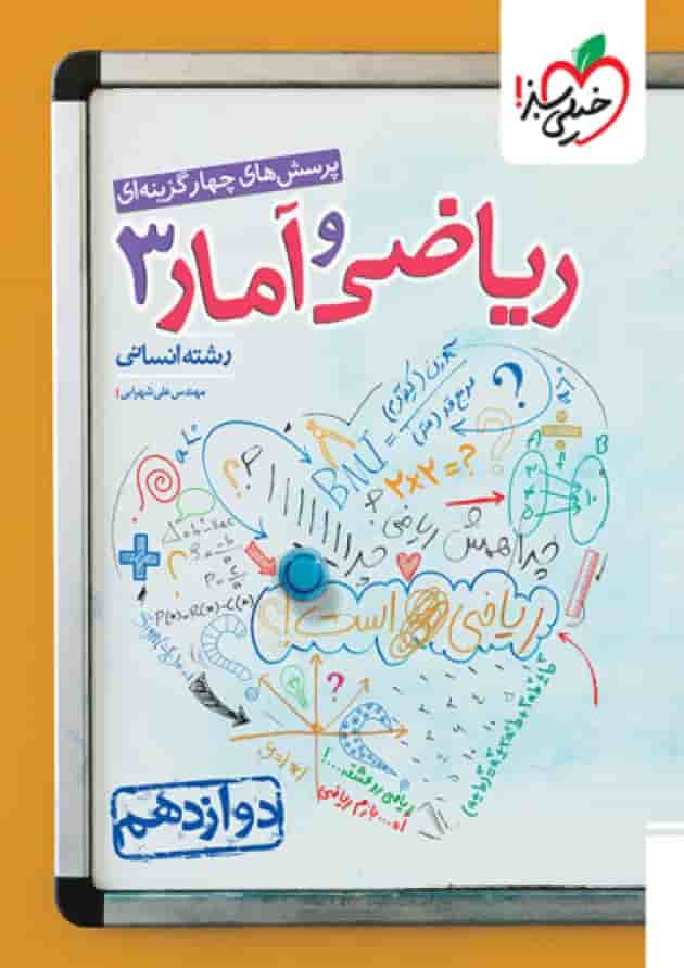 ریاضی و آمار دوازدهم تست خیلی سبز جلد