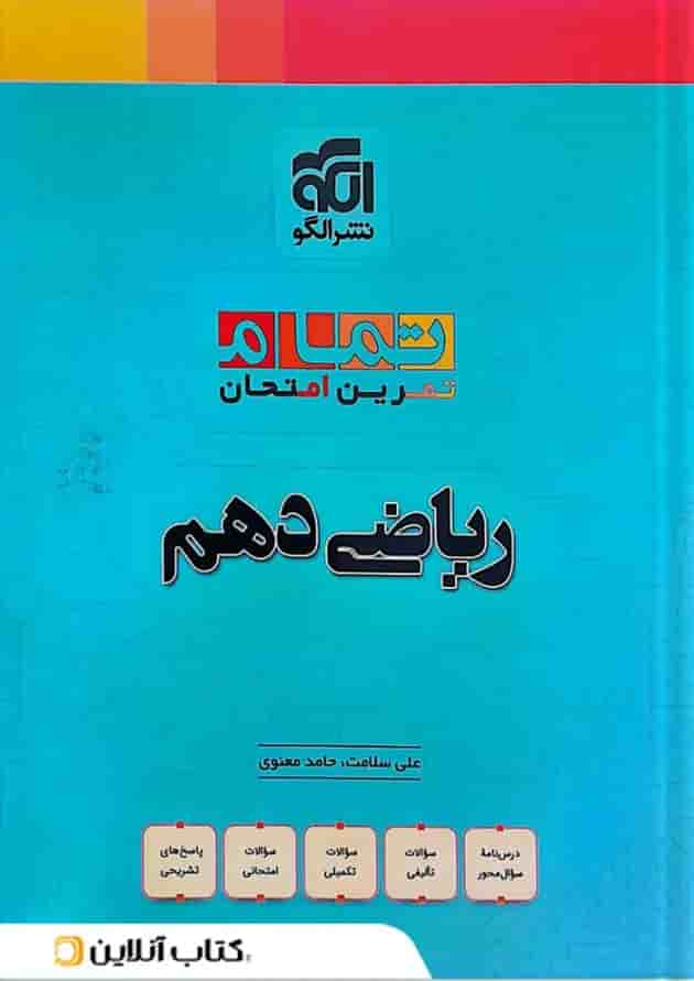 ریاضی دهم تمرین و امتحان تمام الگو جلد