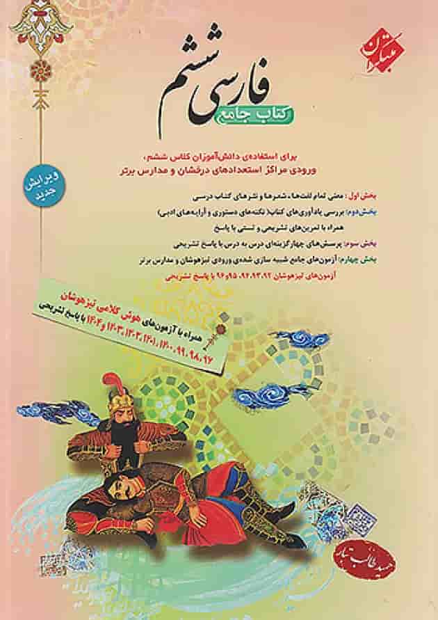 فارسی ششم طالب تبار مبتکران جلد