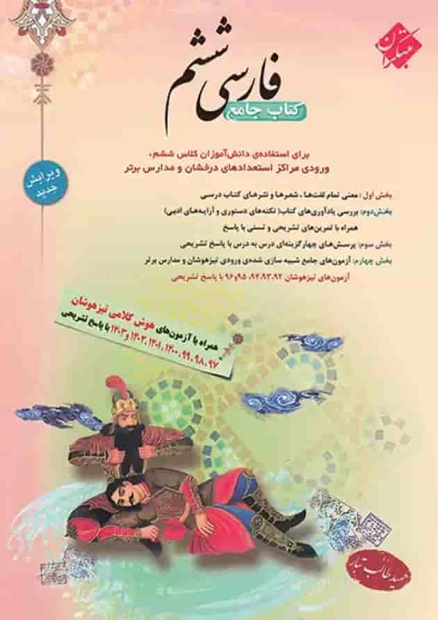 فارسی ششم طالب تبار مبتکران جلد