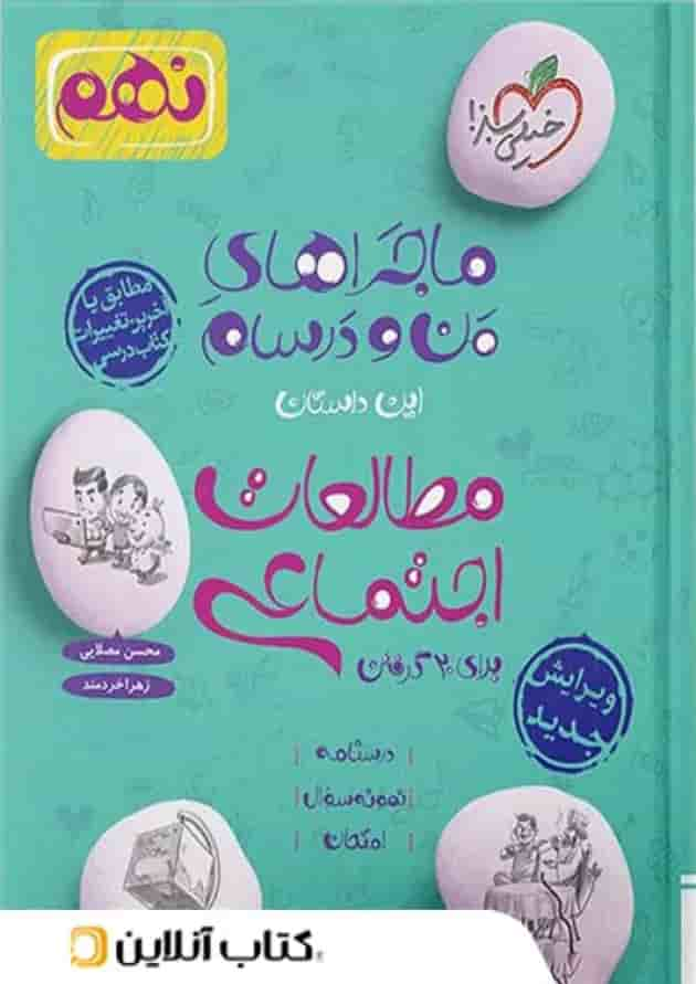 ماجراهای من و درسام مطالعات اجتماعی نهم خیلی سبز جلد